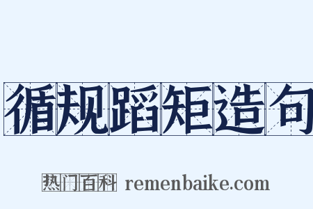 循规蹈矩造句是什么意思的图片